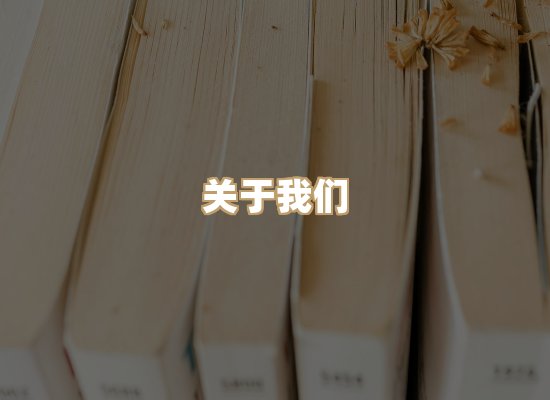 关于明玺书栈